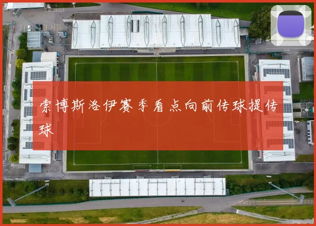 索博斯洛伊赛季看点向前传球提传球