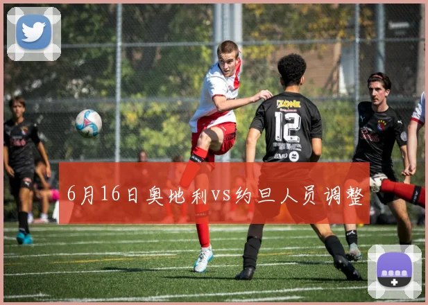 6月16日奥地利vs约旦人员调整