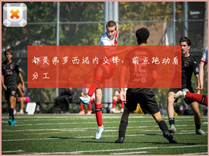 都灵弗罗西诺内交锋，前点跑动看分工