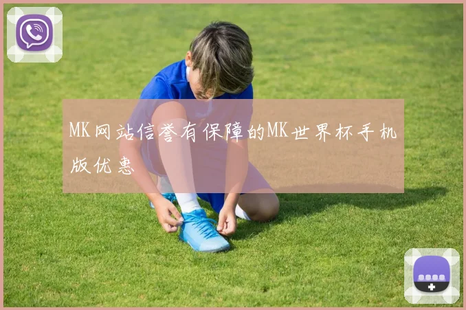 MK网站信誉有保障的MK世界杯手机版优惠