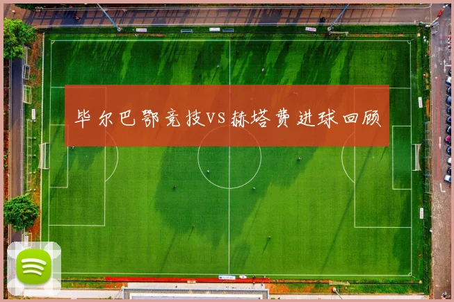 毕尔巴鄂竞技vs赫塔费进球回顾