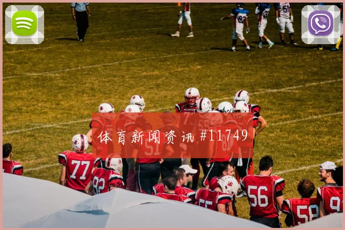 波黑面对瑞士队边路推进能否制造威胁世界杯赛前分析
