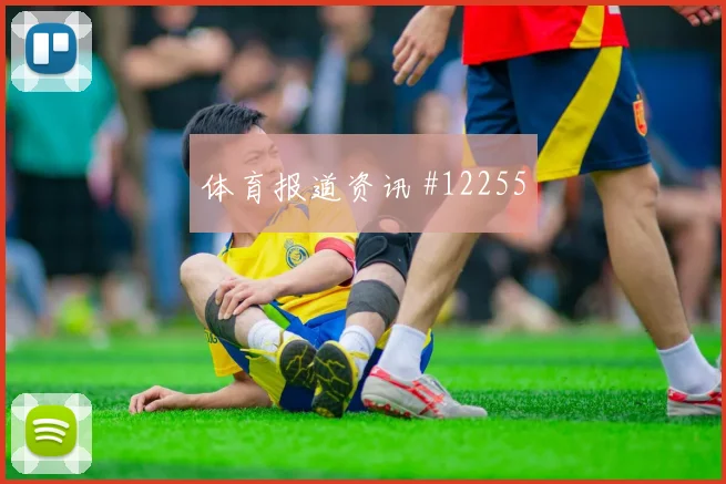 拉万德面对奥地利防线射门选择是否更果断重点盘点