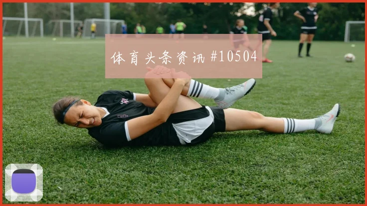 弗罗伊勒面对加拿大能否串联前场赛前观察评估