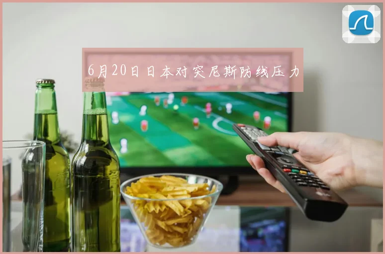 6月20日日本对突尼斯防线压力