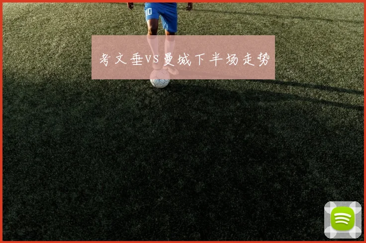 考文垂vs曼城下半场走势